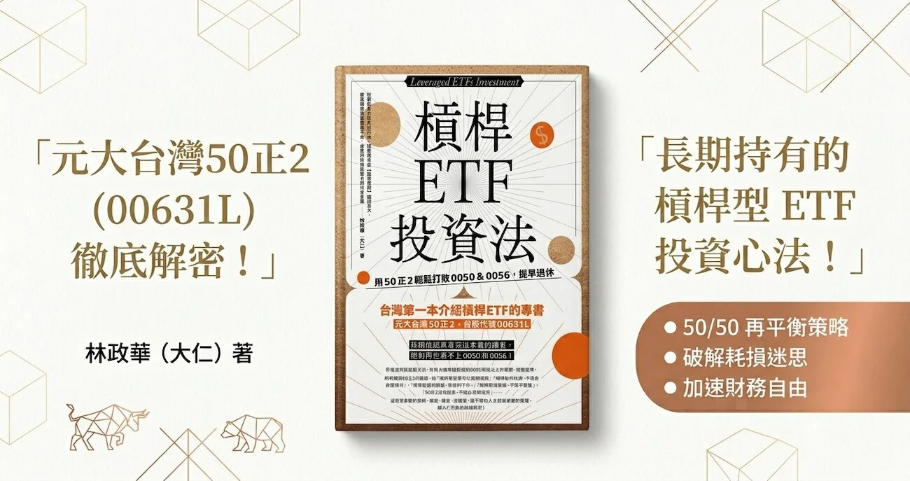 槓桿 ETF 投資法