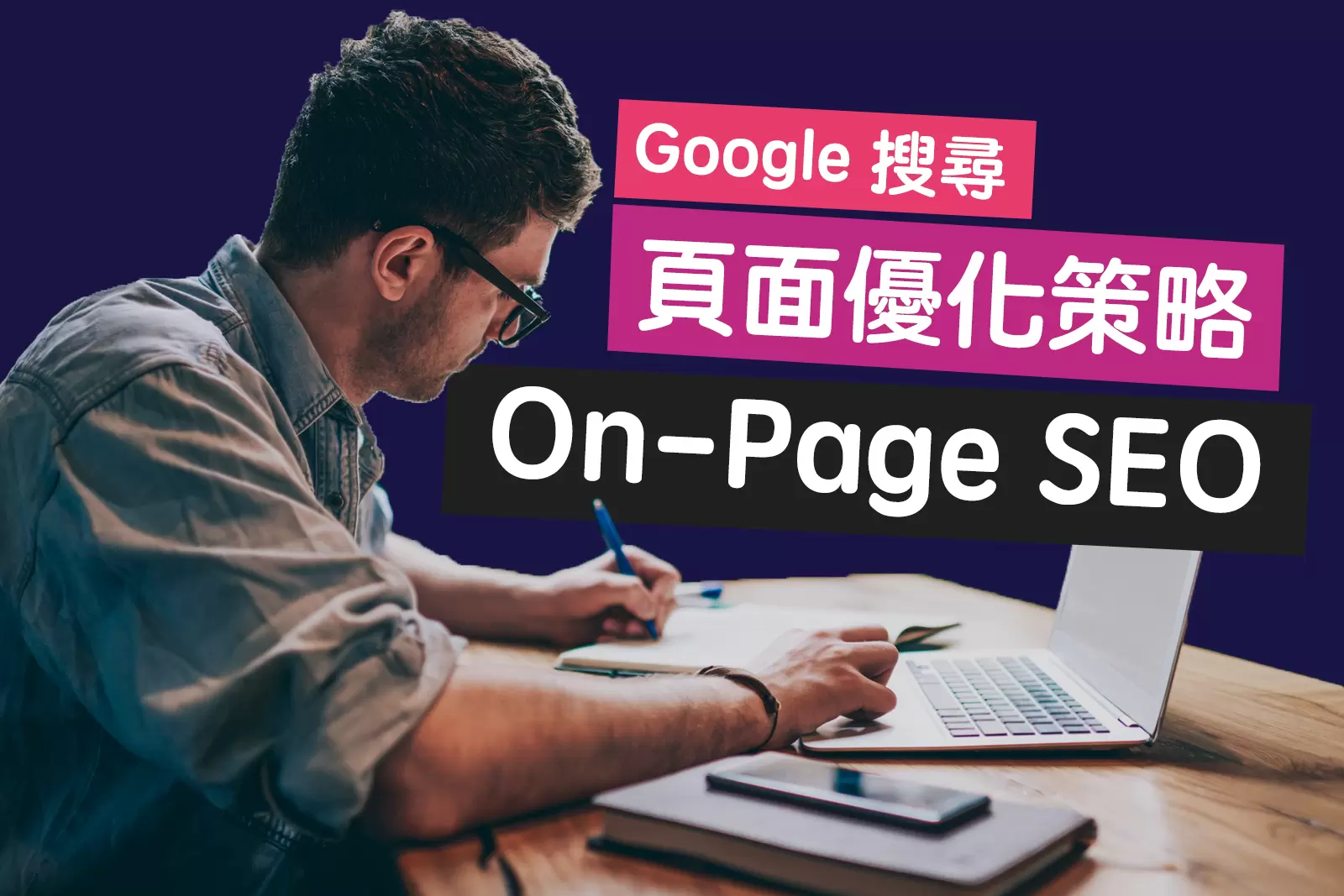 On-Page SEO 頁面優化策略